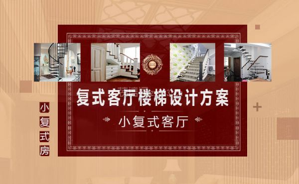 小复式客厅楼梯设计