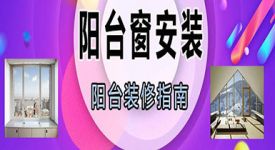 家里准备装修阳台，阳台窗怎么装，安装攻略送你
