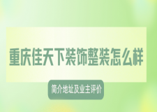 重庆佳天下装饰整装怎么样,口碑如何?附2025简介地址及业主评价