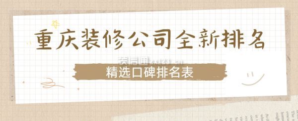 重庆装修公司全新排名(精选口碑排名表)