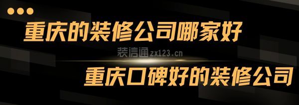 重庆的装修公司哪家好,重庆口碑好的装修公司