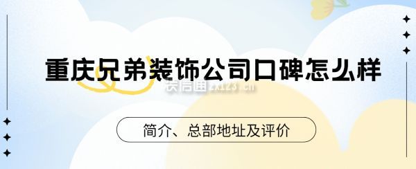重庆兄弟装饰公司口碑怎么样