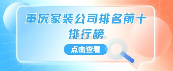 重庆家装公司排名前十排行榜,十大重庆家装公司