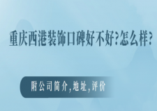 重庆西港装饰口碑好不好?公司怎么样?2025客户评价