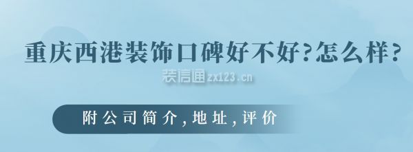 重庆西港装饰口碑好不好?公司怎么样?客户评价