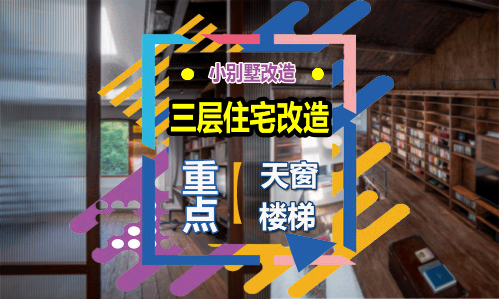 三层住宅改造