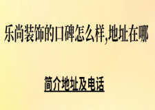 乐尚装饰的口碑怎么样啊,公司地址在哪?2025简介及电话号码