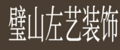 璧山左艺装饰