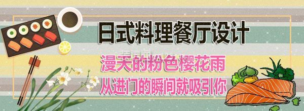 日式料理餐厅设计