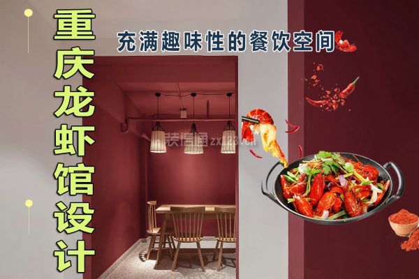 龙虾馆设计方案图片