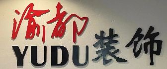 重庆厂房装修公司哪家好(1)  重庆渝都装饰