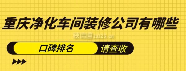 重庆净化车间装修公司有哪些,重庆净化车间装修公司排名