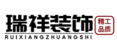 重庆瑞祥装饰