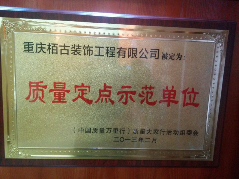 重庆栢古装饰工程有限公司