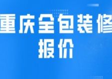 重庆全包装修报价(附费用明细)