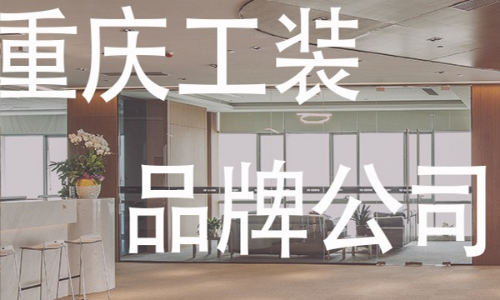 重庆家业兴装饰