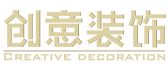 重庆创意装饰
