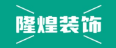 重庆隆煌装饰