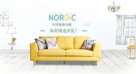 不同装修风格如何挑选沙发？超强攻略供您参考！