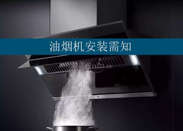 油烟机安装需知