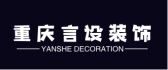 重庆言设装饰工程有限责任公司