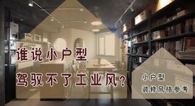小户型改造参考|50㎡面积也能轻松驾驭工业风