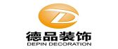 德品装饰工程有限责任公司